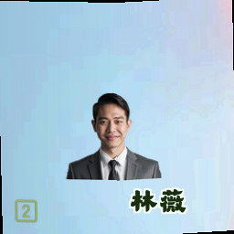 林薇