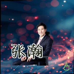 张瀚